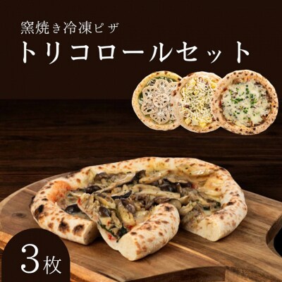 トリコロールセット 冷凍ピザ 3枚セット 窯焼き[53820437]