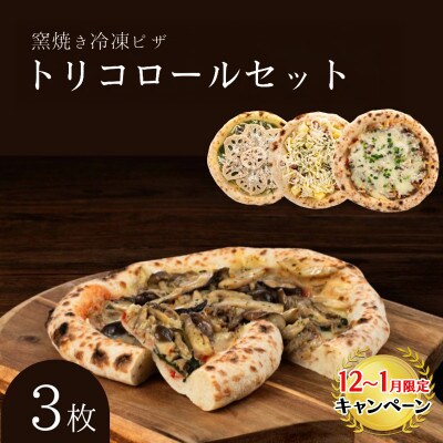 【12月～1月15日までの限定寄附額】トリコロールセット冷凍ピザ3枚セット窯焼き[53820437]