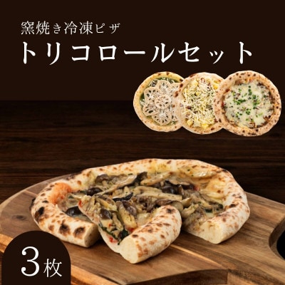 トリコロールセット 冷凍ピザ 3枚セット　窯焼き[53820437]