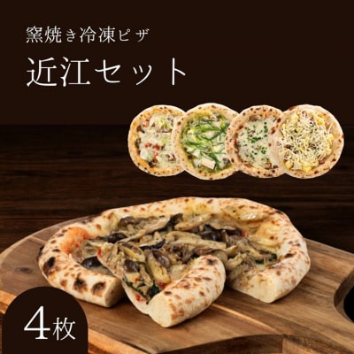 近江セット 冷凍ピザ 4枚セット 窯焼き[53820438]