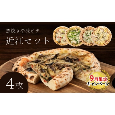 【9月末までの限定価格】近江セット 冷凍ピザ 4枚セット 窯焼き[53820438]