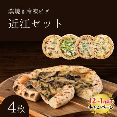 【12月～1月15日までの限定寄附額】近江セット 冷凍ピザ 4枚セット 窯焼き[53820438]