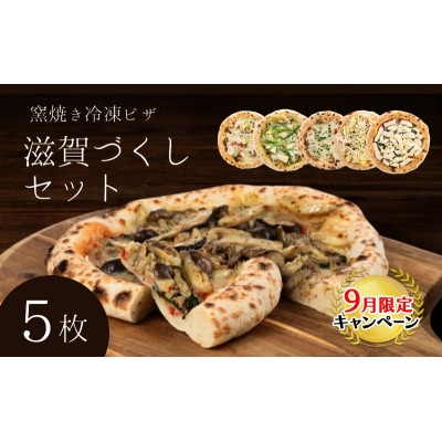 【9月末までの限定価格】滋賀づくしセット 冷凍ピザ 5枚セット 窯焼き[53820439]