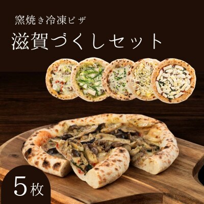 滋賀づくしセット 冷凍ピザ 5枚セット 窯焼き[53820439]