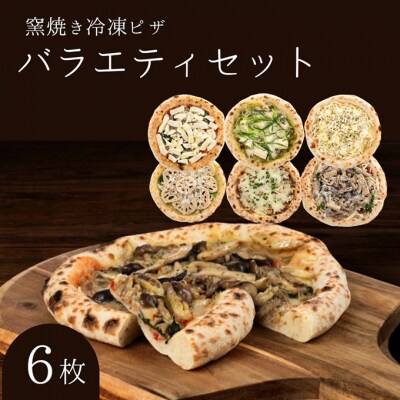 バラエティセット 冷凍ピザ 6枚セット 窯焼き[53820440]