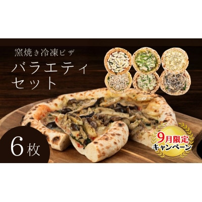 【9月末までの限定価格】バラエティセット 冷凍ピザ 6枚セット 窯焼き[53820440]