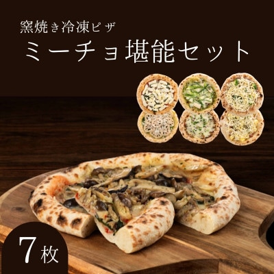 ミーチョ堪能セット 冷凍ピザ 7枚セット 窯焼き[53820441]