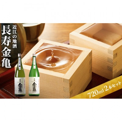 日本酒 長寿金亀 2本セット [53820047]