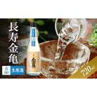 長寿金亀青90　生原酒　720ml[53820490]