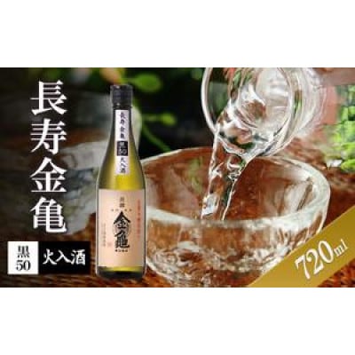 長寿金亀黒50　火入　720ml[53820478]