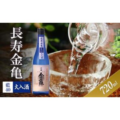 長寿金亀藍40　火入　720ml[53820477]