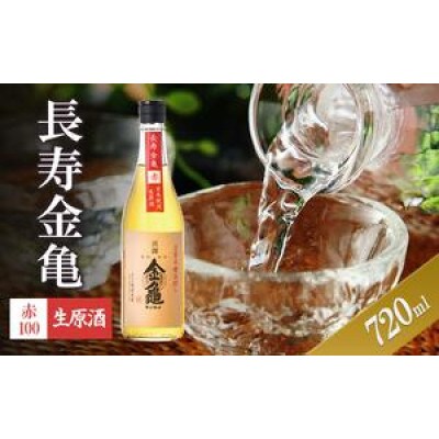 長寿金亀赤100　生原酒　720ml[53820491]