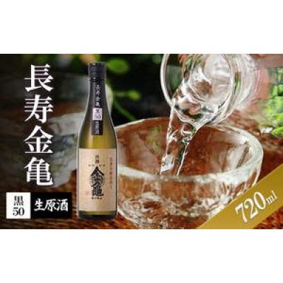 長寿金亀黒50　生原酒　720ml[53820486]