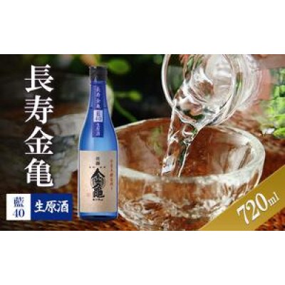 長寿金亀藍40　生原酒　720ml[53820485]
