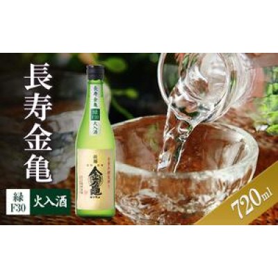長寿金亀緑F30　火入　720ml[53820476]