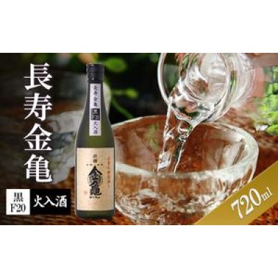 長寿金亀黒F20　火入　720ml[53820475]