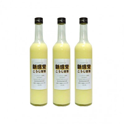 ノンアルコールこうじ甘酒3本セット[53820048]