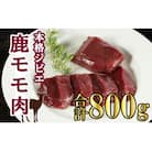 愛南ジビエ の 鹿 モモ 肉 800g ( 200g × 4パック ) 国産 天然 鹿肉 ジビエ 肉