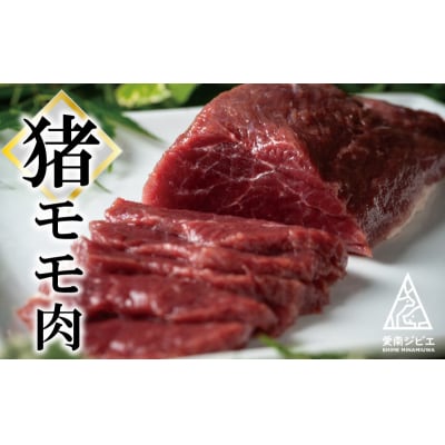愛南 ジビエ の 猪 肉 3種 詰め合わせ 600g 肩ロース / モモ / ミンチ 各 200g