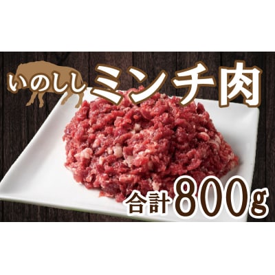 愛南ジビエ 猪ミンチ肉 800g(200g×4パック)