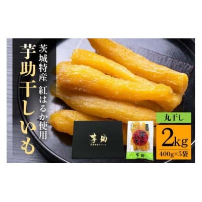 茨城県産干しいも「べにはるか」丸干し2kg(400g×5袋)