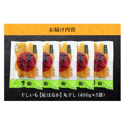 茨城県産干しいも「べにはるか」丸干し2kg(400g×5袋)