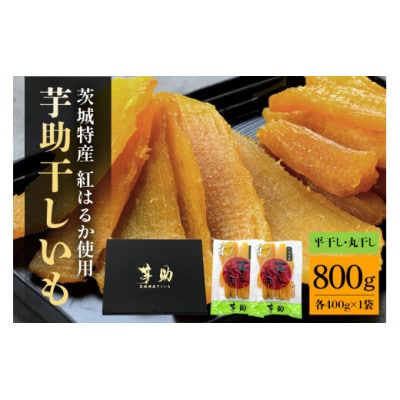 茨城県産 干しいも べにはるか　「平干し400g」・「丸干し400g」 セット