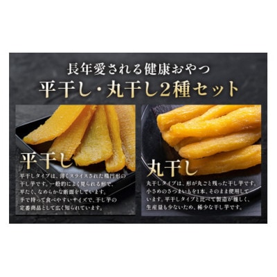 茨城県産 干しいも べにはるか　「平干し400g」・「丸干し400g」 セット