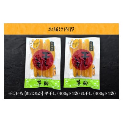 茨城県産 干しいも べにはるか　「平干し400g」・「丸干し400g」 セット