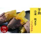 茨城県産小芋の(冷凍)焼き芋「べにはるか」2kg(200g×10袋)
