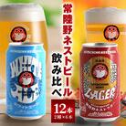 常陸野ネストビール 缶 ふるさと12本セット　常陸野ネストホワイトエール 常陸野ネストラガー