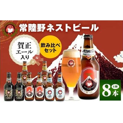 【冬季限定】常陸野ネストビール 賀正エール2026入り 4種飲み比べ 8本セット
