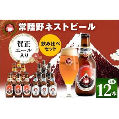 【冬季限定】常陸野ネストビール 賀正エール2026入り 4種飲み比べ 12本セット