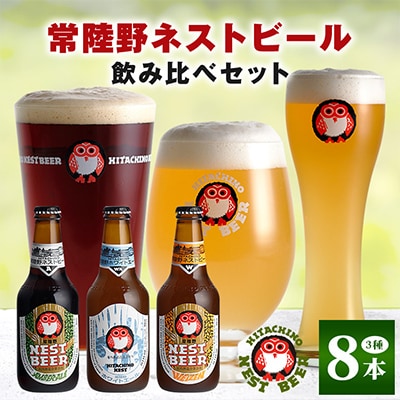 【毎月定期便】常陸野ネストビール定番飲み比べ8本セット全12回