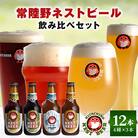 【毎月定期便】常陸野ネストビール 定番飲み比べ12本セット全12回