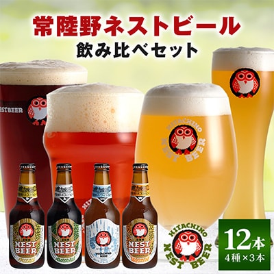 【毎月定期便】常陸野ネストビール 定番飲み比べ12本セット全6回