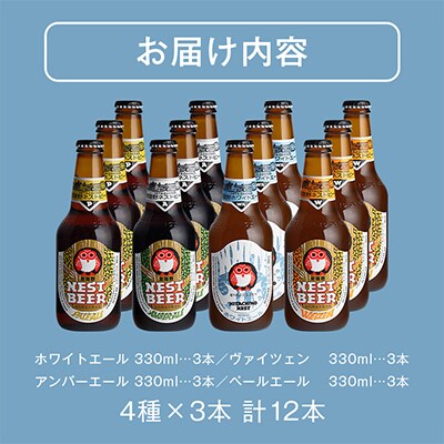 【毎月定期便】常陸野ネストビール 定番飲み比べ12本セット全6回