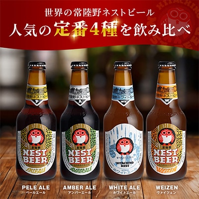 【毎月定期便】常陸野ネストビール 定番飲み比べ12本セット全6回