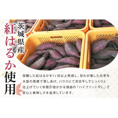 【訳あり】 干し芋工房 風と太陽の干し芋(紅はるか)1kg