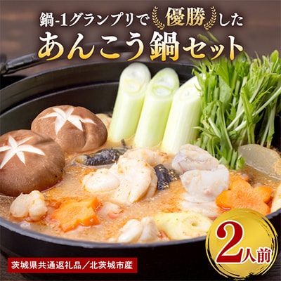 【まるみつ旅館】あんこう鍋セット(2人前)