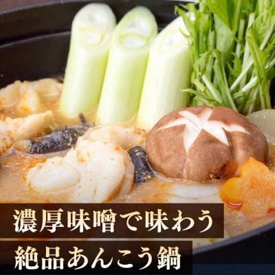 【まるみつ旅館】あんこう鍋セット(2人前)