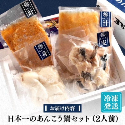 【まるみつ旅館】あんこう鍋セット(2人前)