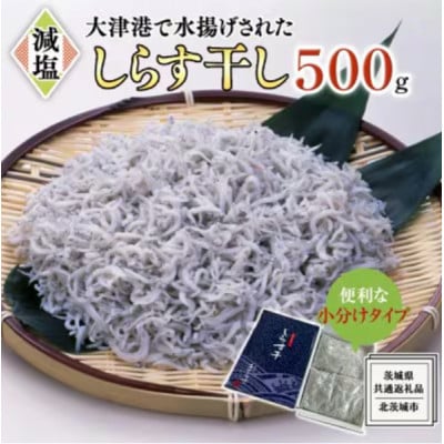 大津港水揚げしらす干し500g