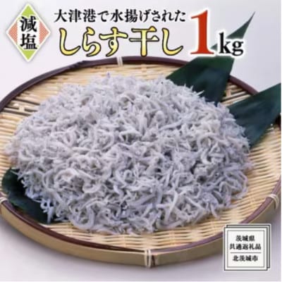 大津港水揚げしらす干し1kg(500g×2箱)