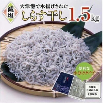 大津港水揚げしらす干し1.5kg(500g×3箱)