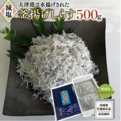 大津港水揚げの釜揚げしらす500g