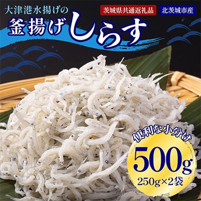 大津港水揚げの釜揚げしらす500g