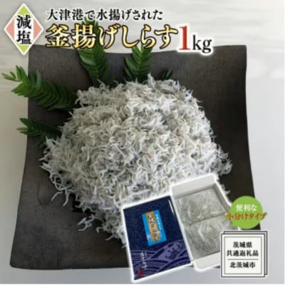 大津港水揚げの釜揚げしらす1kg(500g×2箱)
