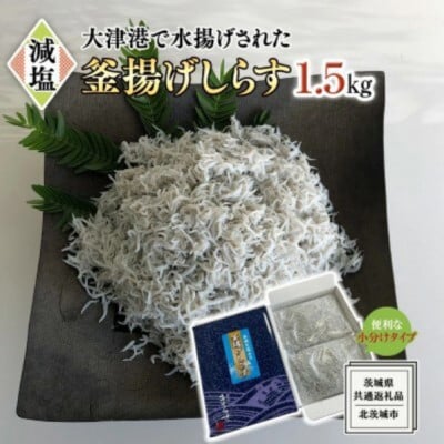 大津港水揚げの釜揚げしらす1.5kg(500g×3箱)