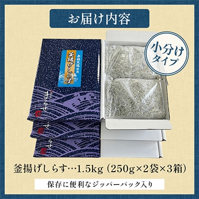 大津港水揚げの釜揚げしらす1.5kg(500g×3箱)